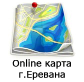 Файл online_maps_yerevan.jpg
