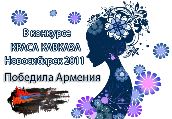 Файл krasa_kavkaza_novosibirsk_2011_kopiya.png